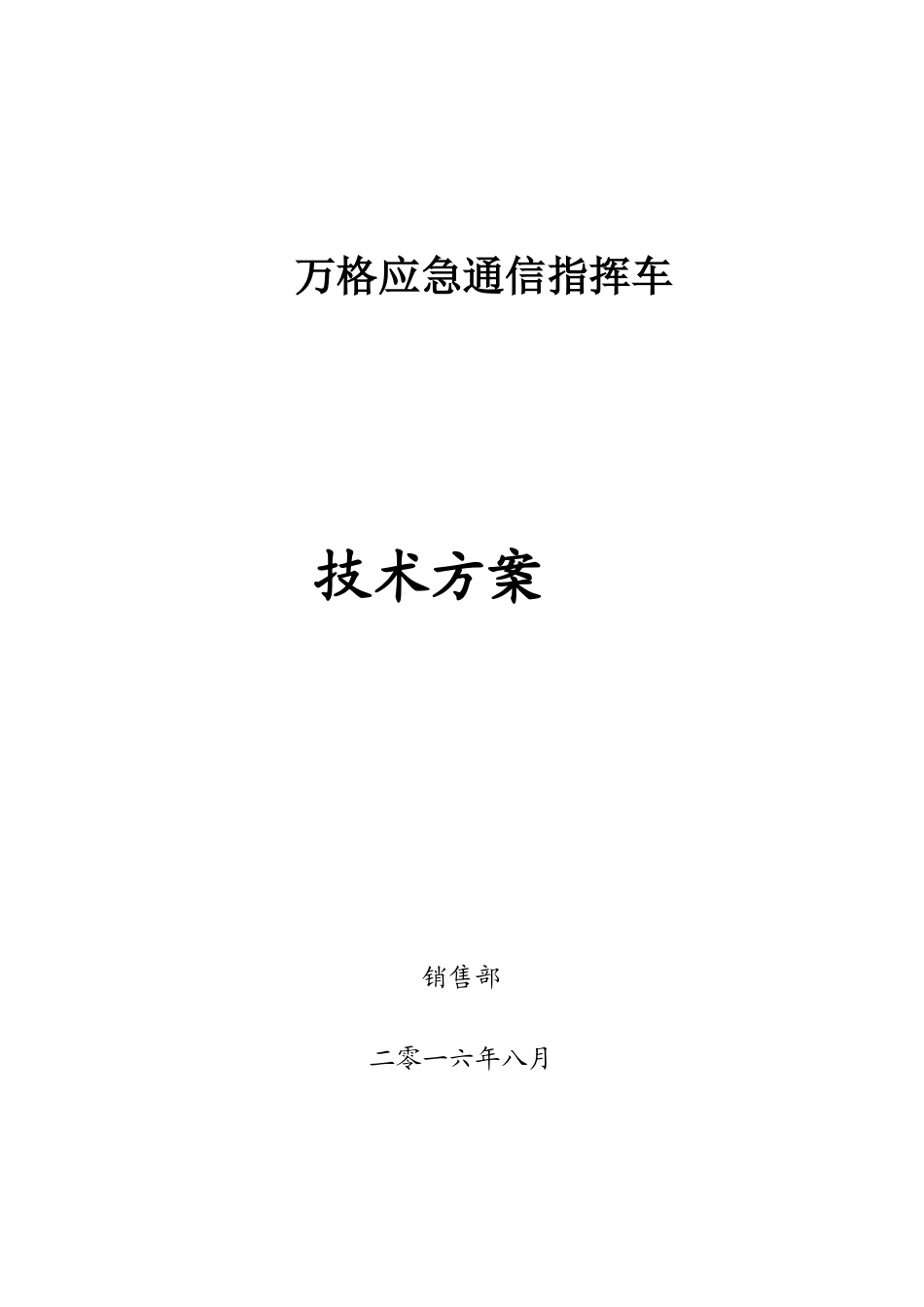 通信指挥车技术方案_第1页