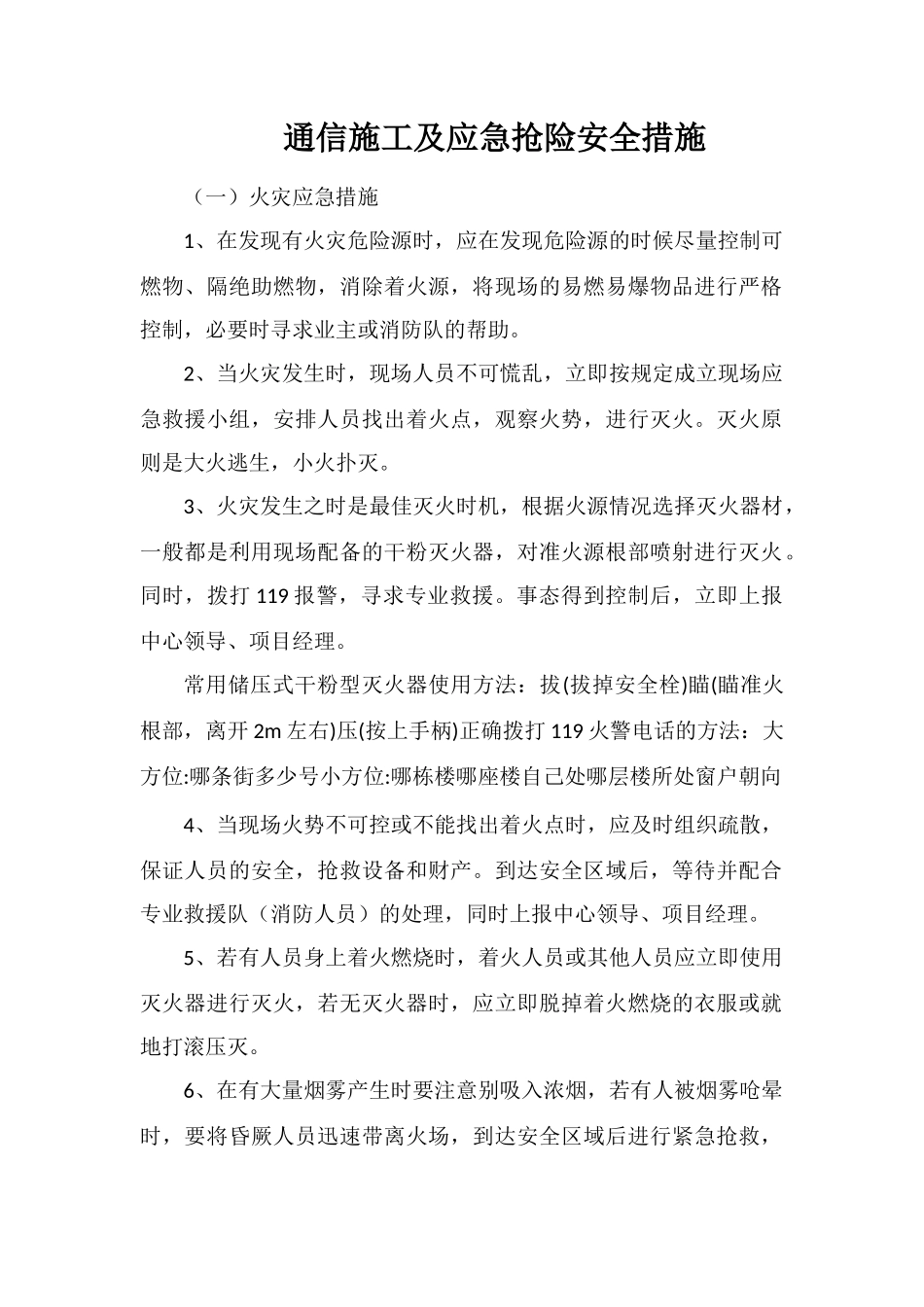 通信施工及应急抢险安全措施_第1页