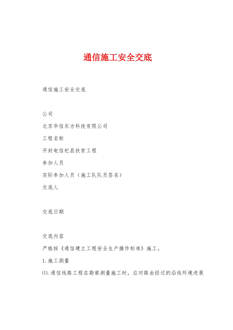 通信施工安全交底_第1页