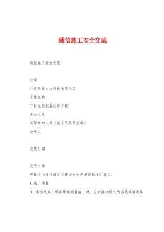 通信施工安全交底