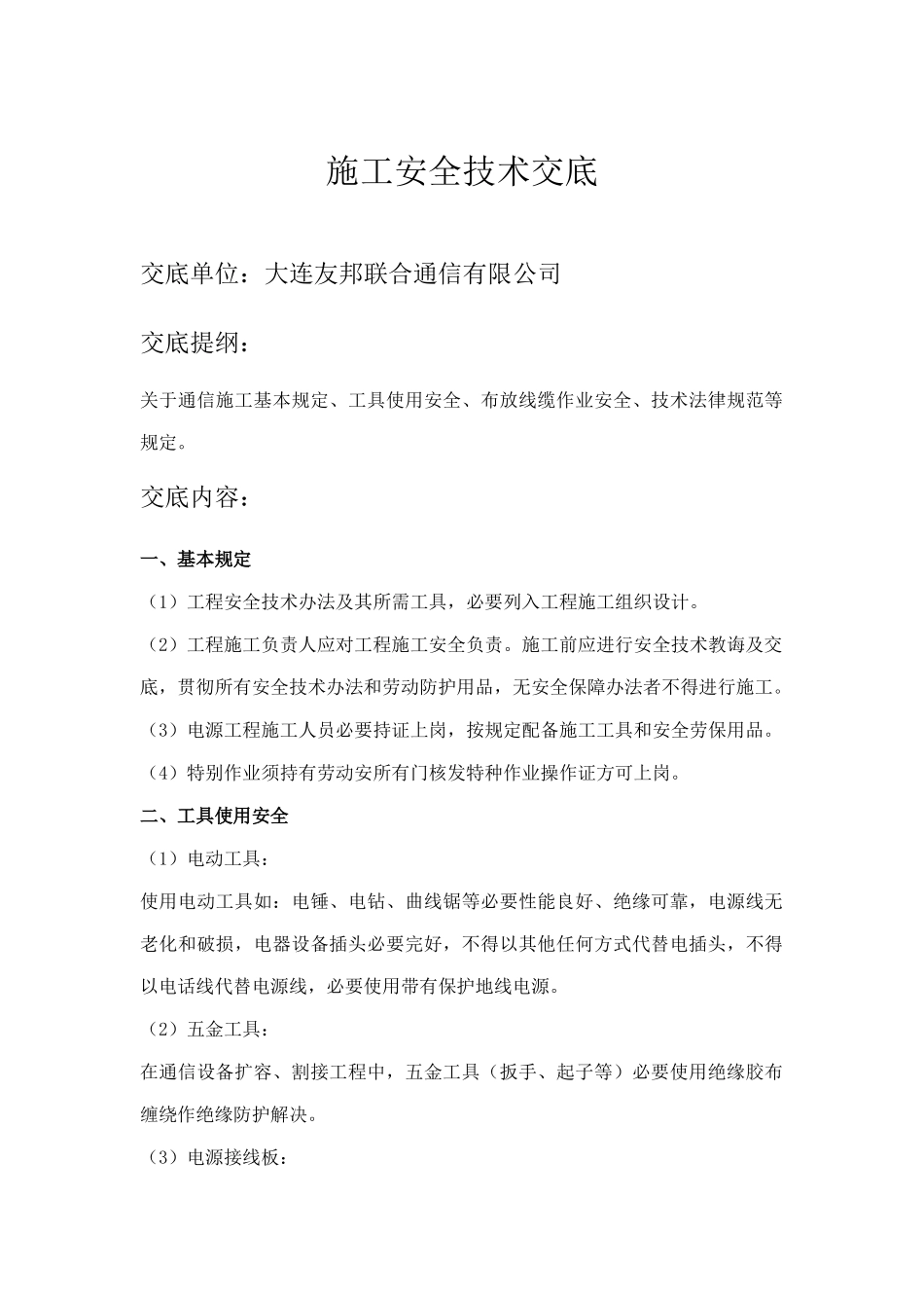 通信施工安全技术交底样本_第1页