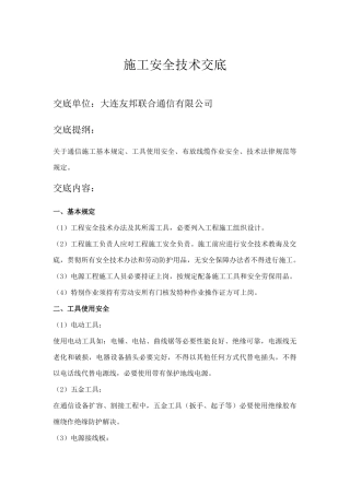 通信施工安全技术交底样本