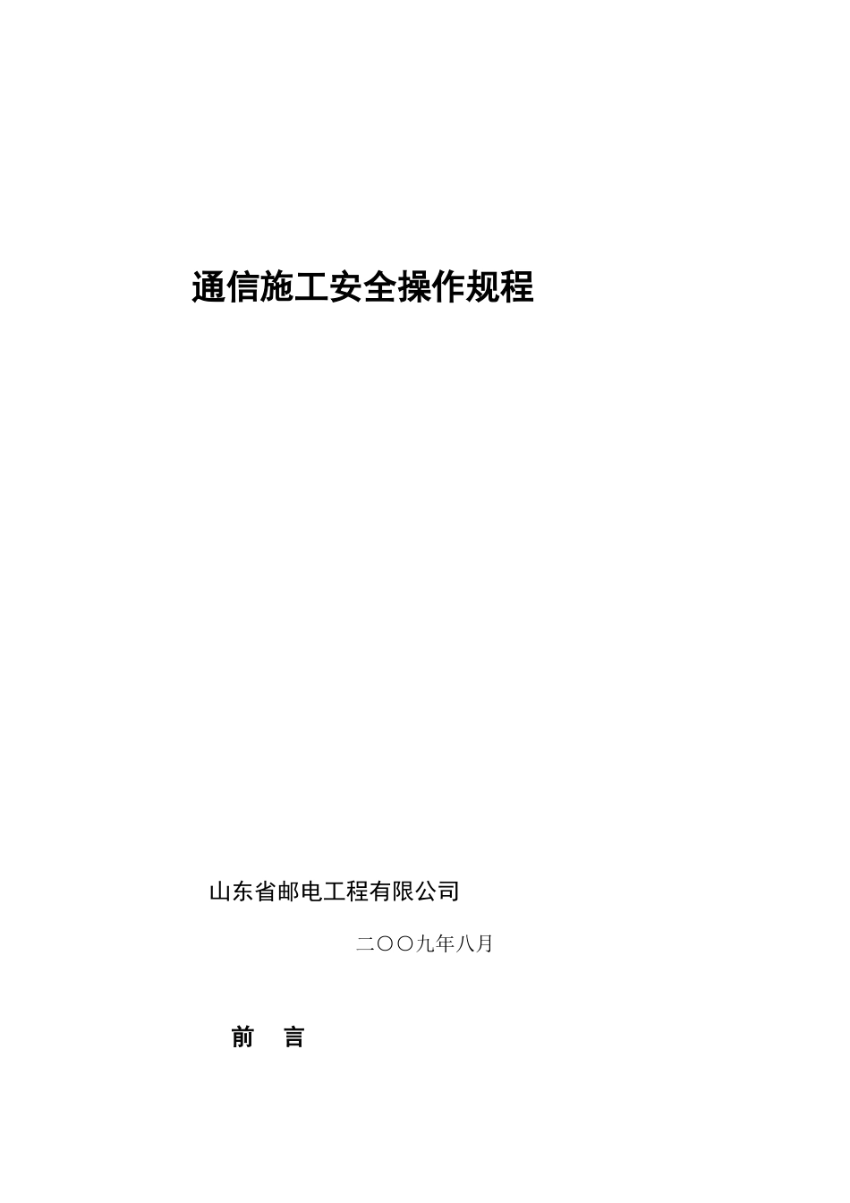 通信施工安全操作规程样本_第1页