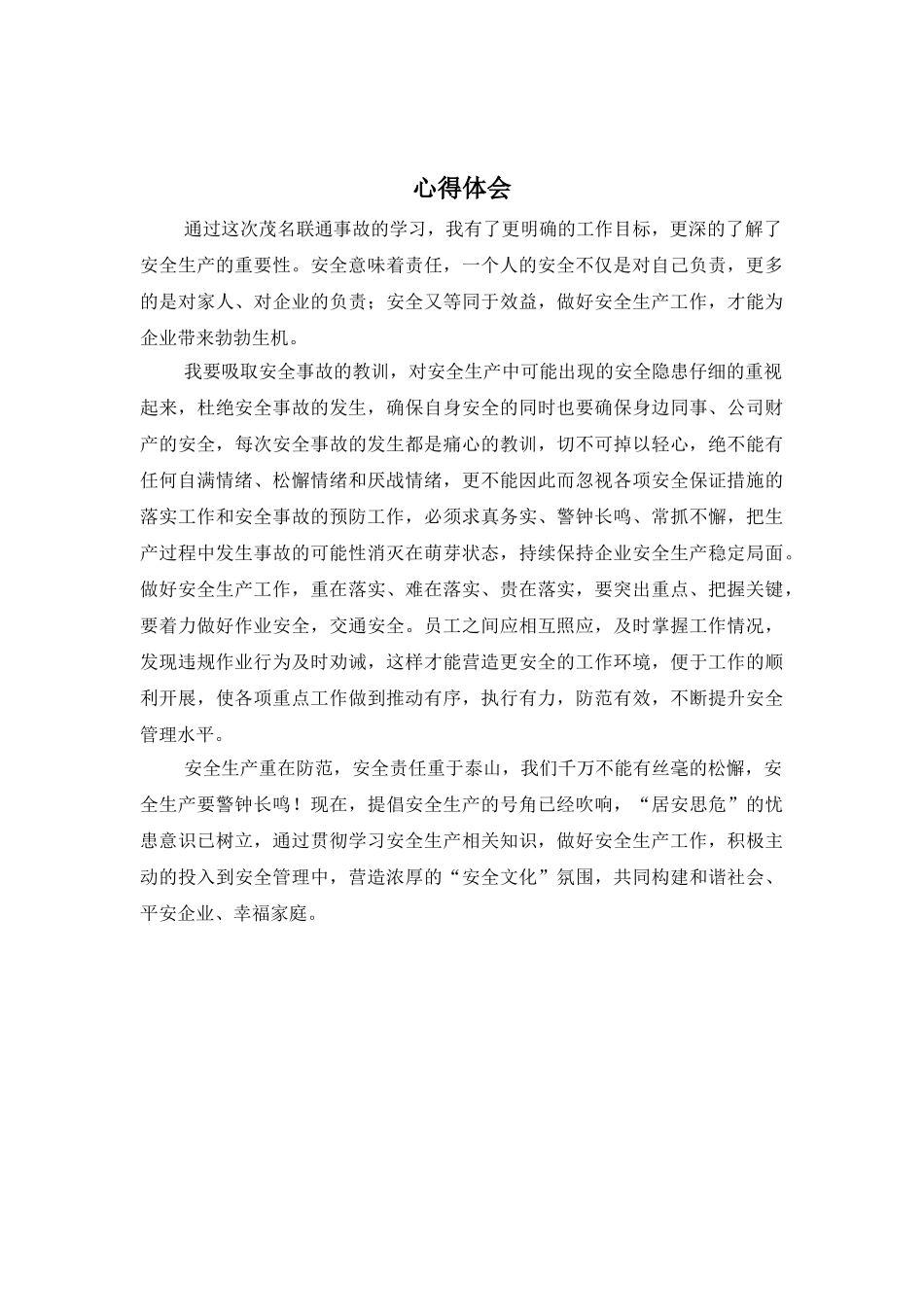 通信施工安全教育学习心得_第2页