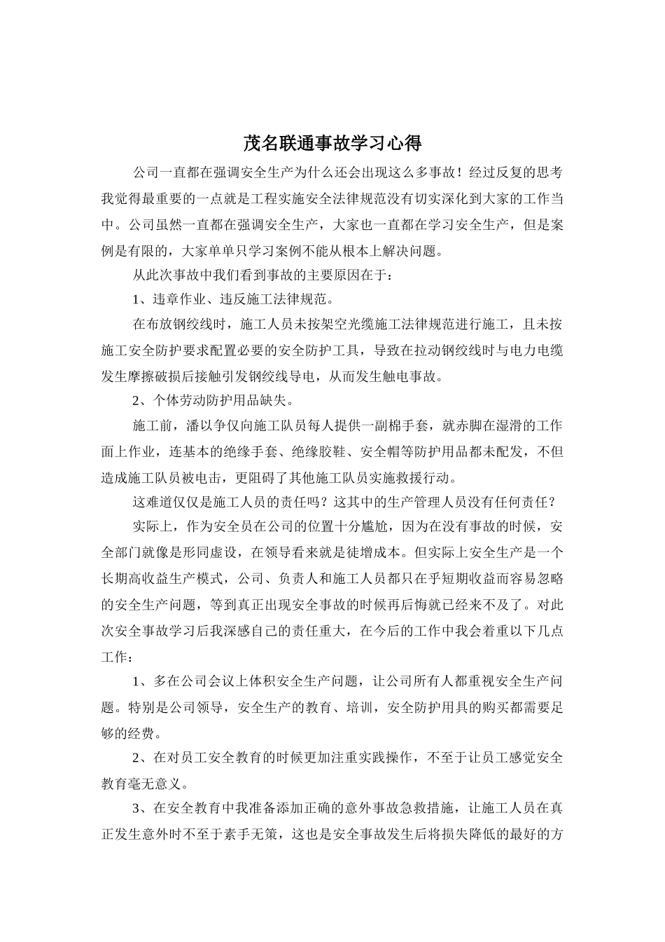 通信施工安全教育学习心得_第3页