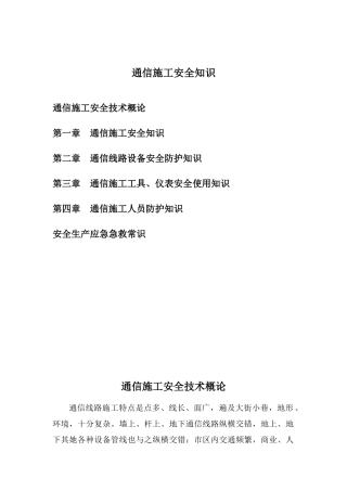 通信施工安全样本