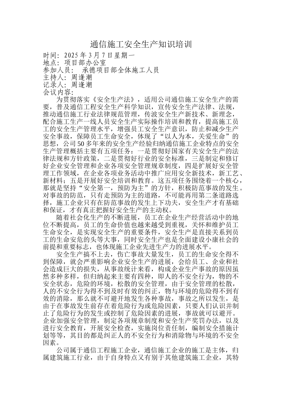 通信施工安全生产知识培训范文_第1页