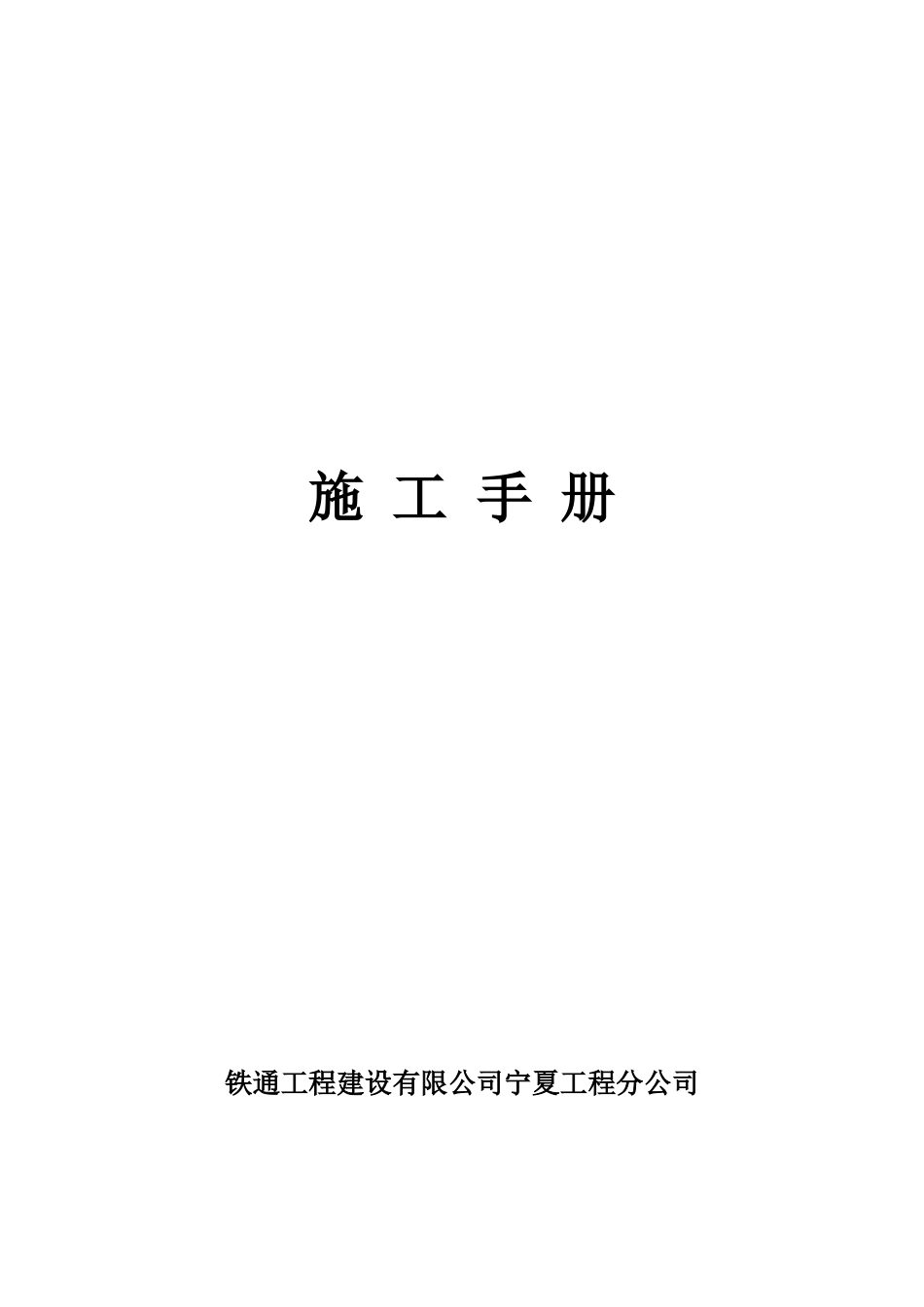 通信施工技术措施样本_第1页