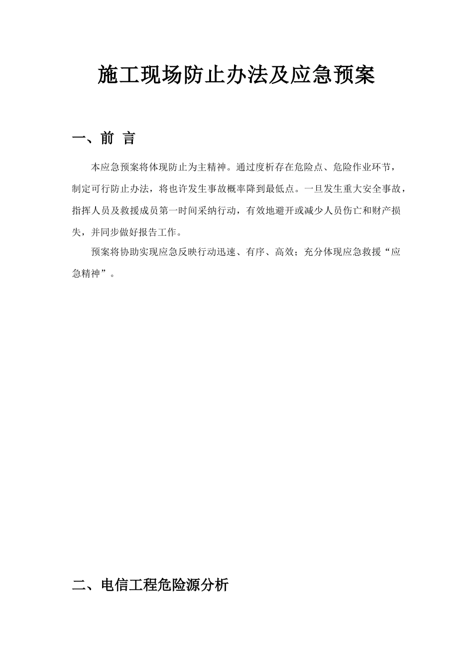通信施工现场预防措施及应急预案样本_第1页