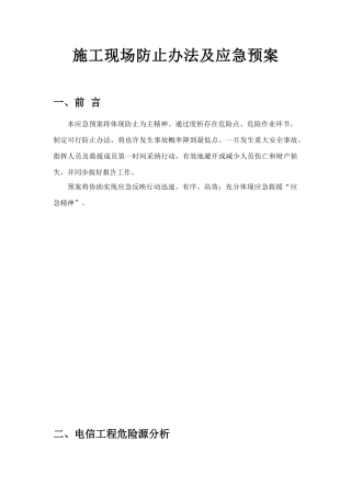 通信施工现场预防措施及应急预案样本