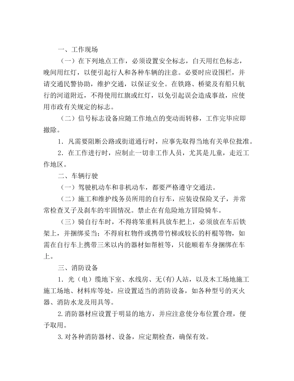 通信施工维护安全生产的知识_第2页