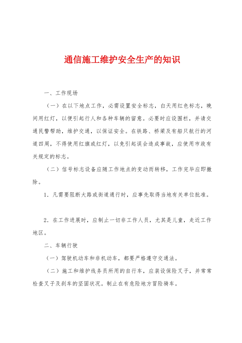 通信施工维护安全生产的知识_第1页