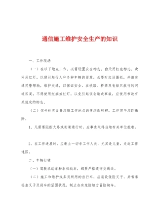 通信施工维护安全生产的知识