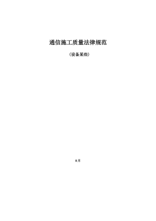 通信施工质量规范设备部分样本