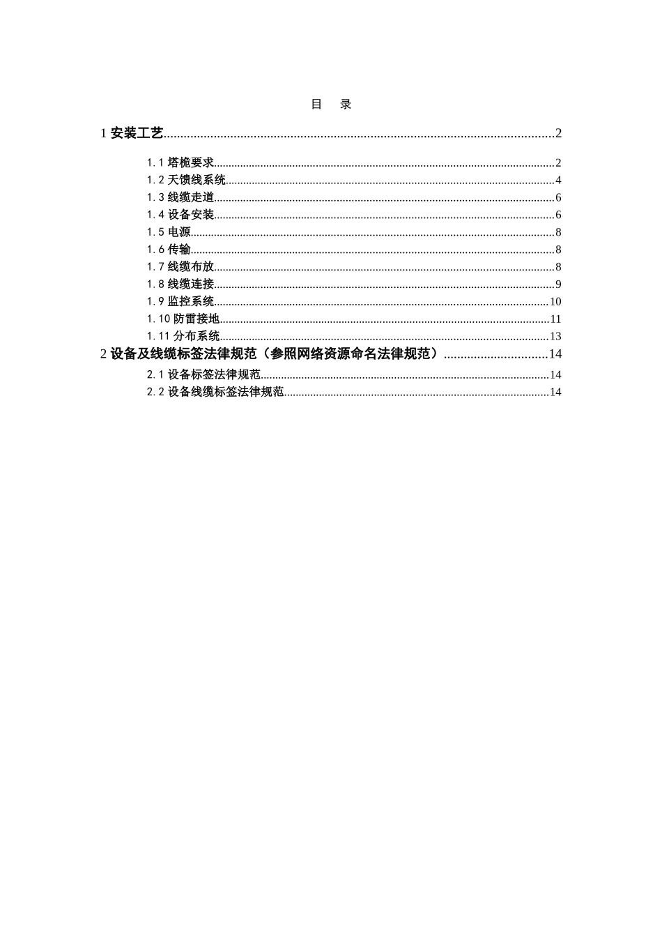 通信无线网主设备安装工艺规范_第1页