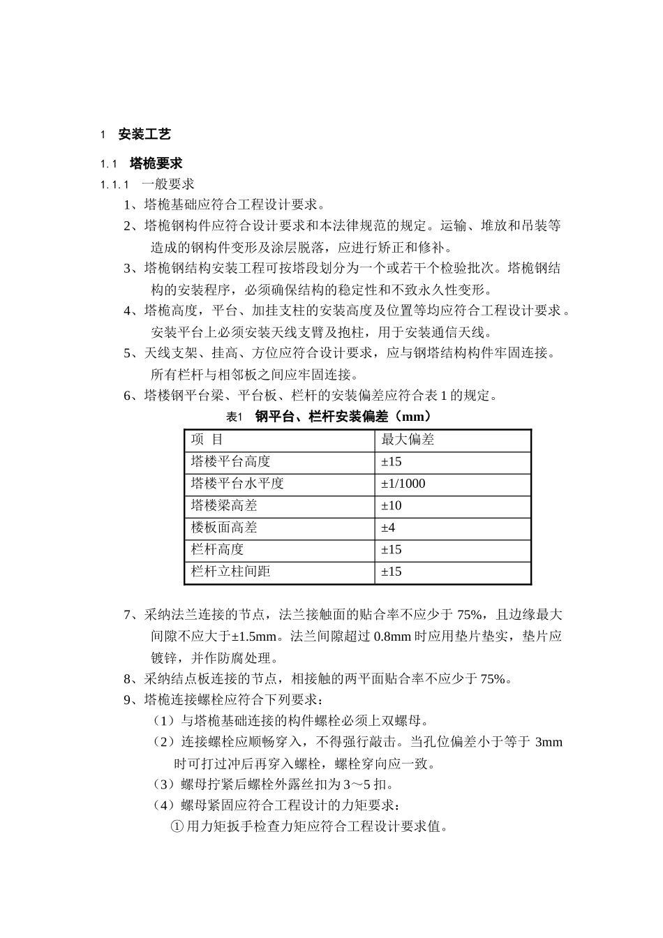 通信无线网主设备安装工艺规范_第2页