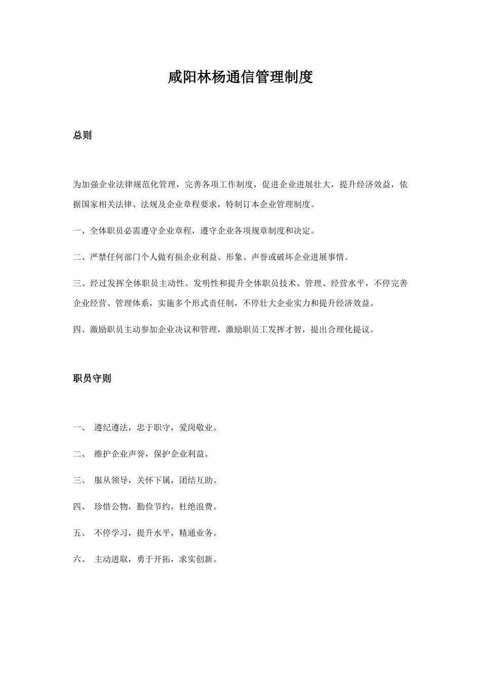通信有限公司企业管理新规制度_第1页