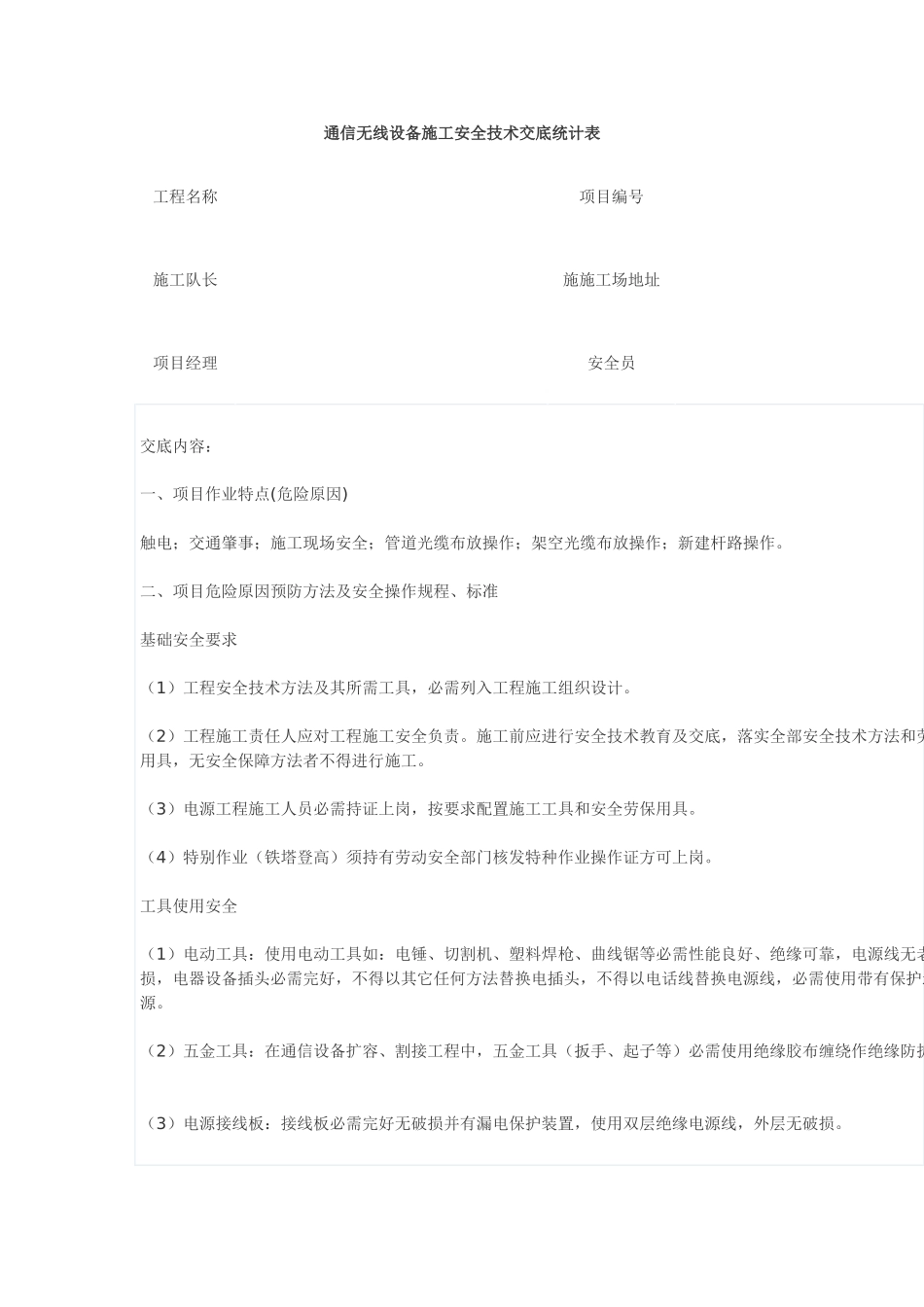 通信无线设备综合项目施工安全关键技术交底记录表_第1页