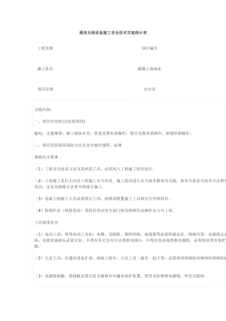通信无线设备综合项目施工安全关键技术交底记录表