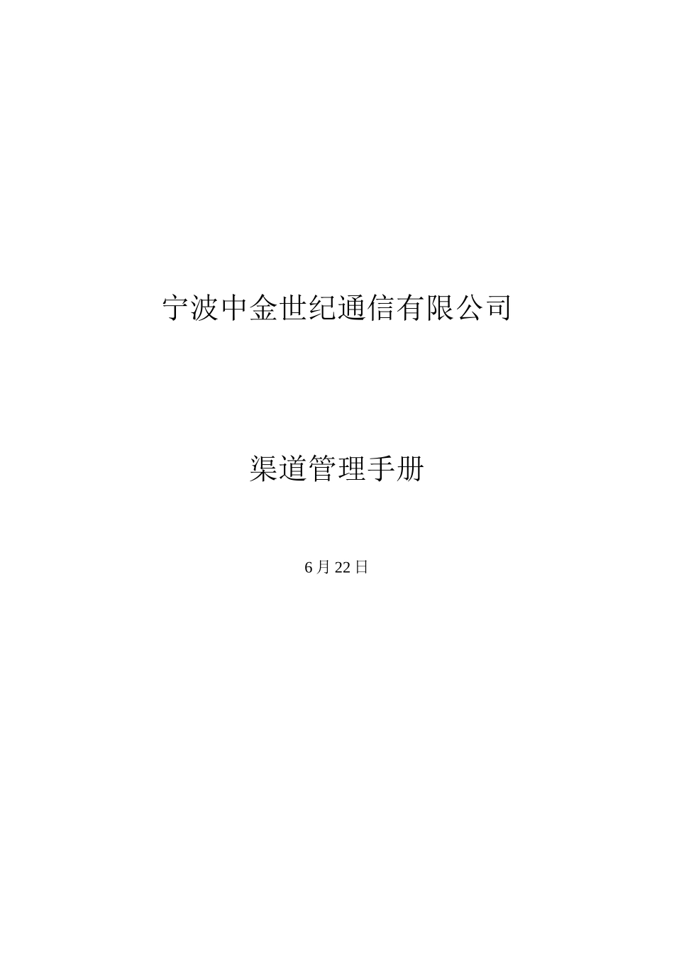 通信有限公司渠道管理手册样本_第1页