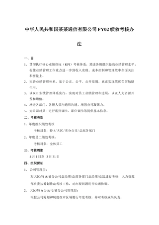 通信有限公司绩效考核制度样本