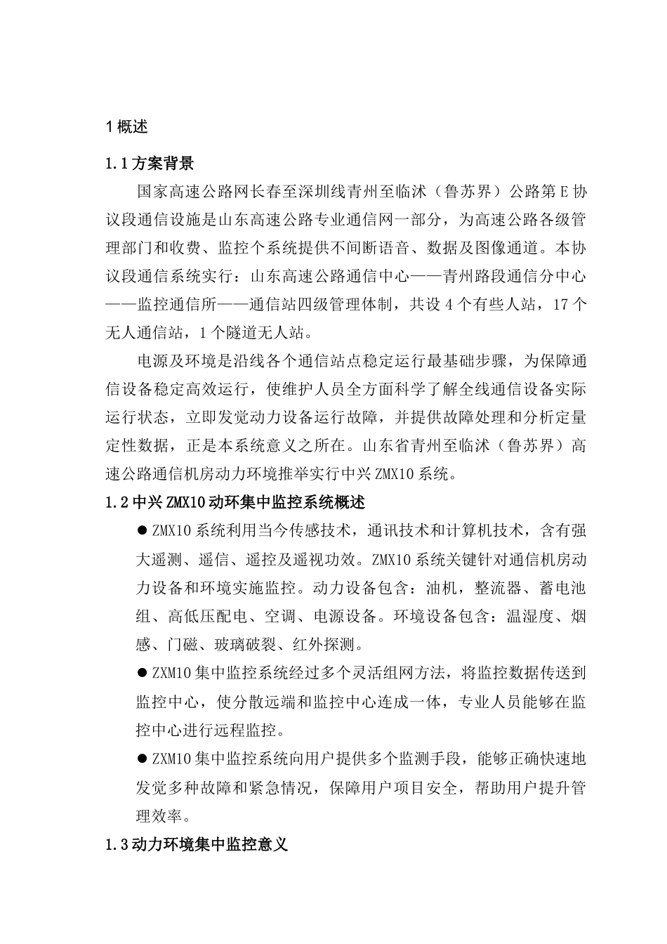 通信机房动力环境监控系统专项方案_第2页