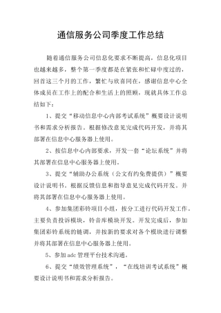 通信服务公司季度工作总结