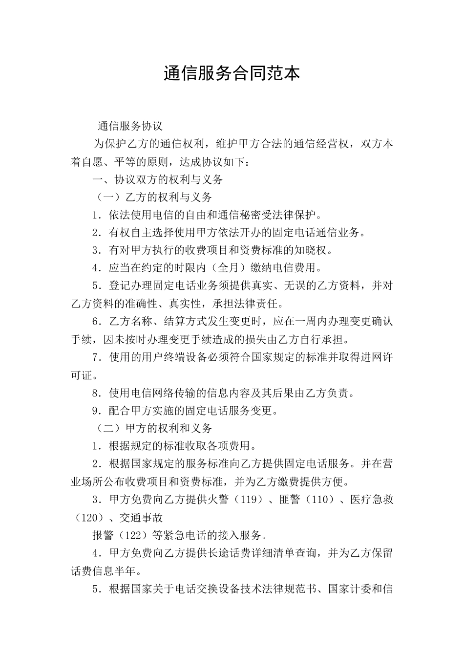 通信服务合同范本_第1页