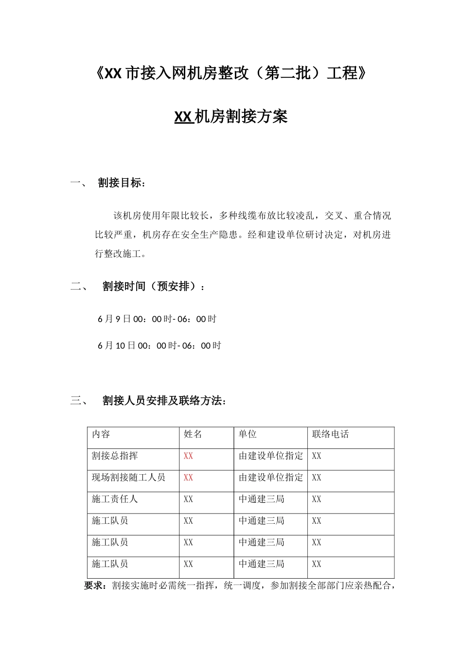 通信机房整治割接专项方案_第1页