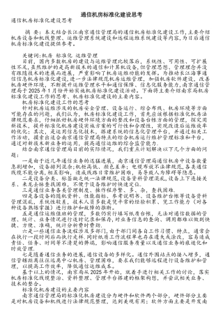 通信机房标准化建设思考