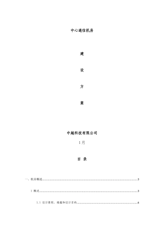 通信机房建设规划技术方案样本