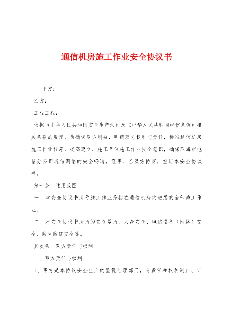 通信机房施工作业安全协议书_第1页