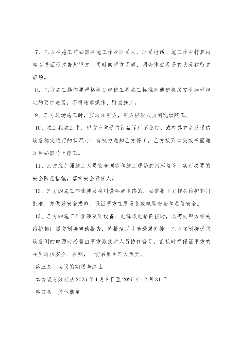通信机房施工作业安全协议书_第3页