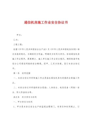 通信机房施工作业安全协议书