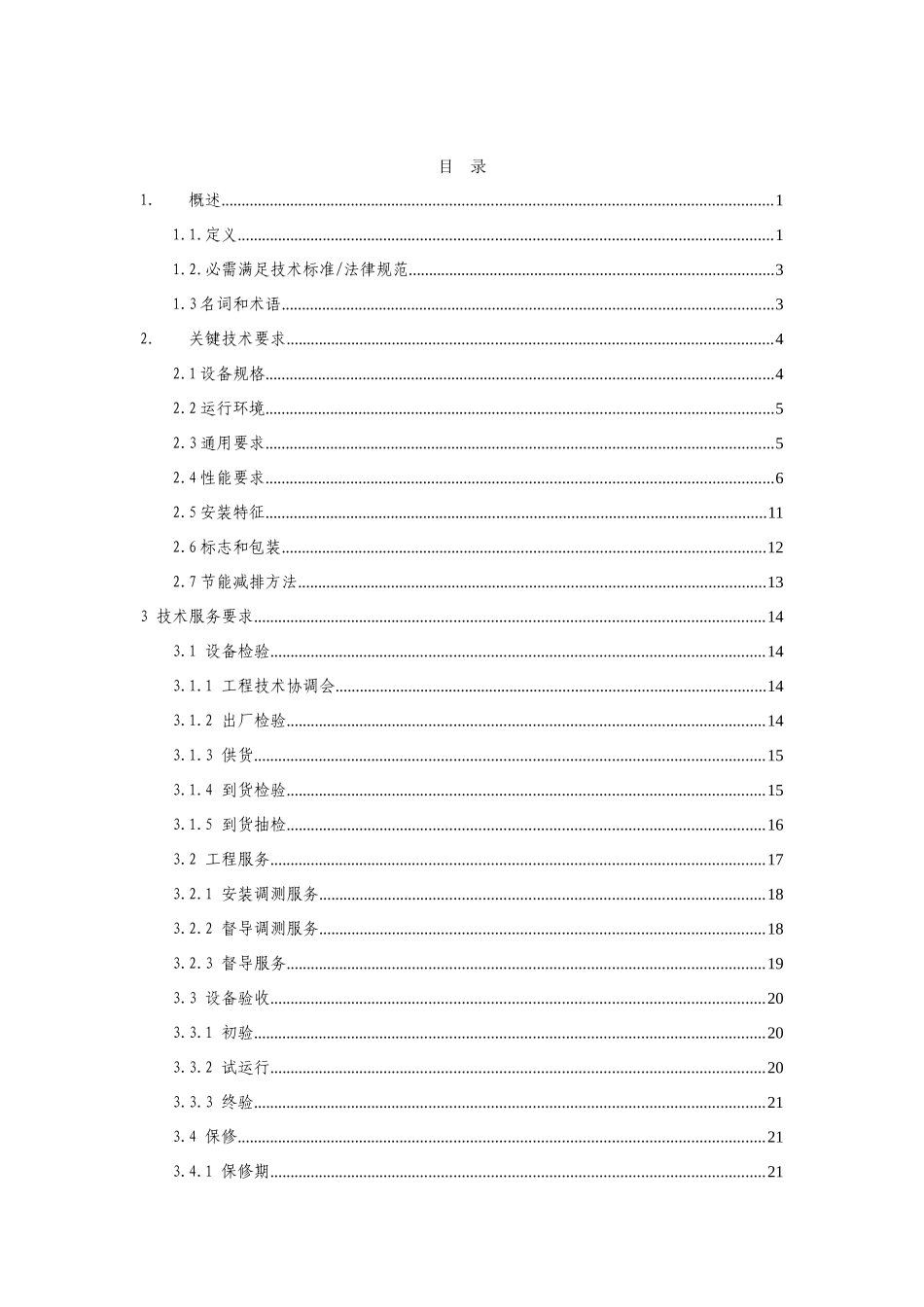 通信机房空调专项招标关键技术标准规范书_第2页