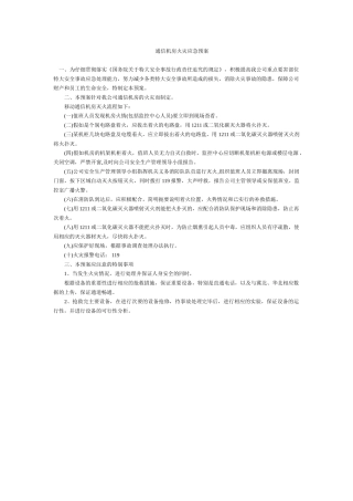 通信机房火灾应急预案措施