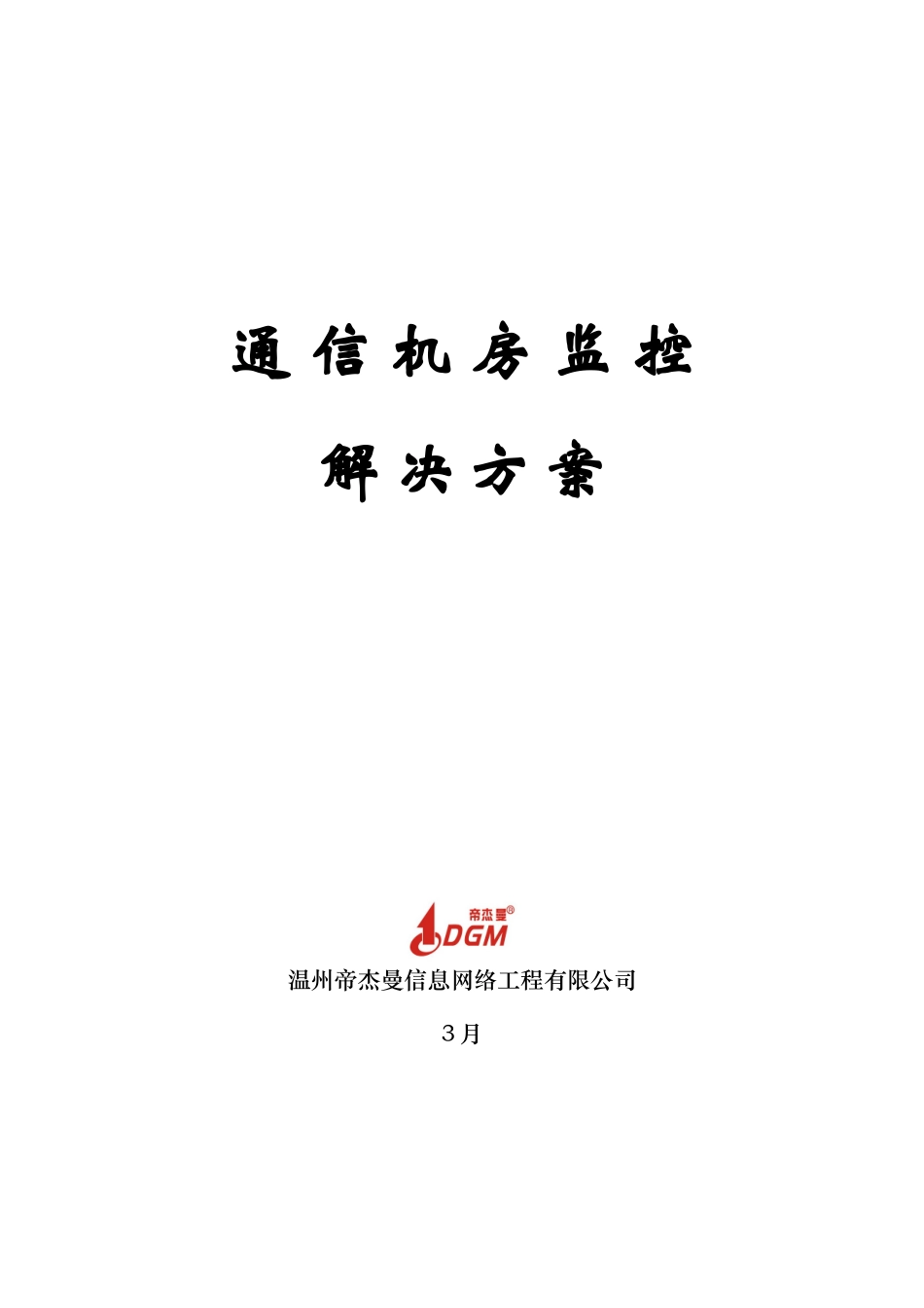 通信机房监控解决方案样本_第1页