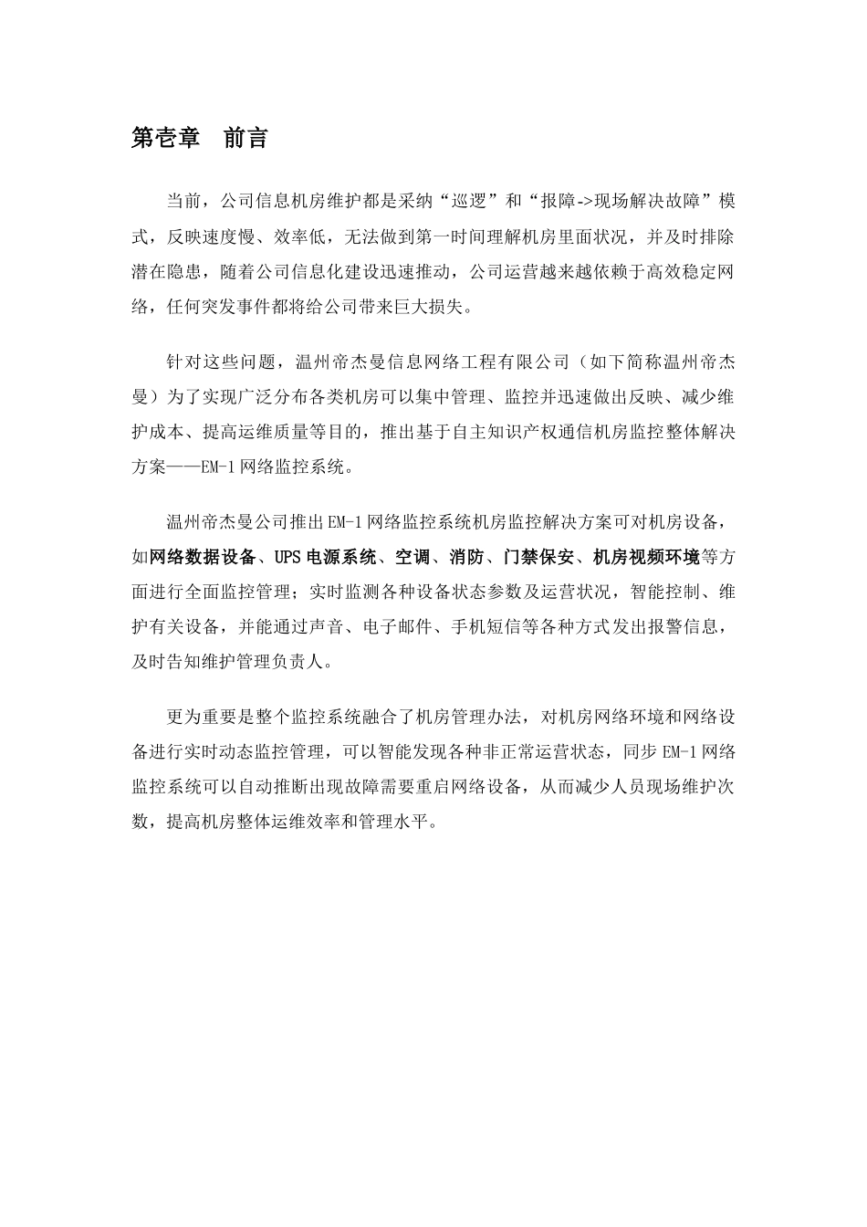 通信机房监控解决方案样本_第3页