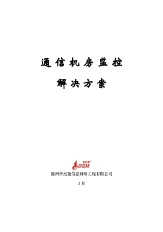 通信机房监控解决方案样本