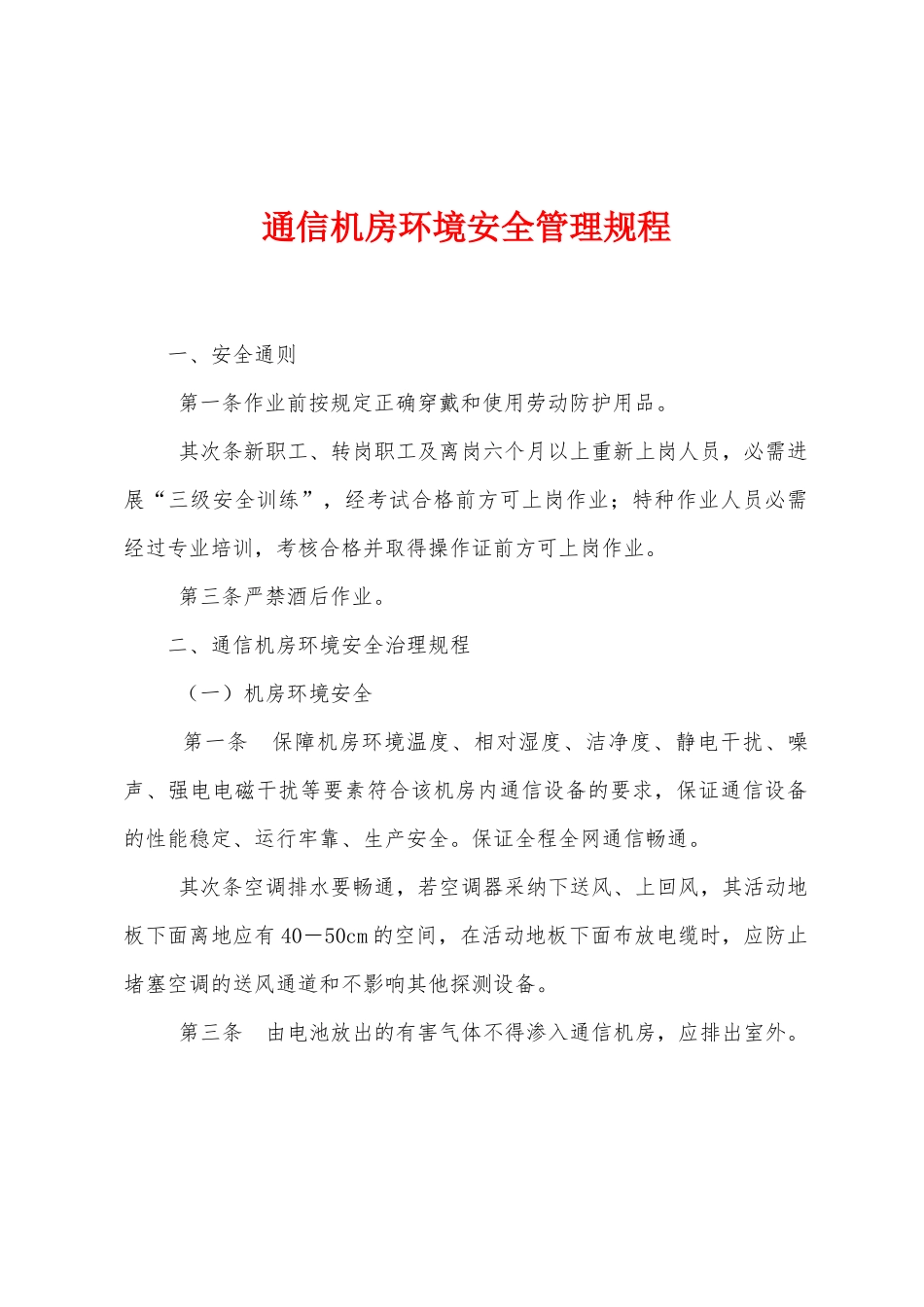 通信机房环境安全管理规程_第1页
