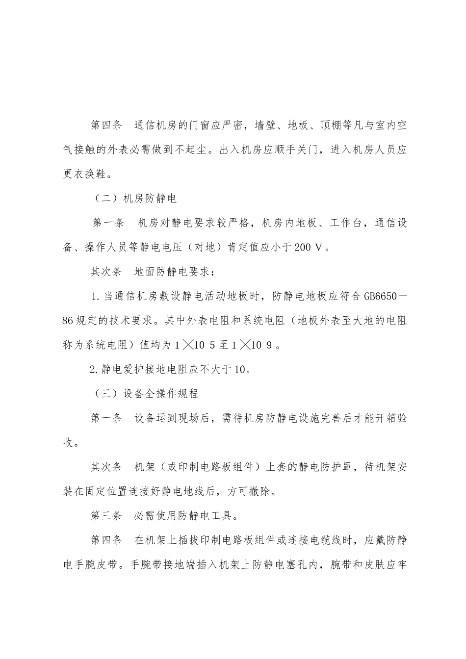 通信机房环境安全管理规程_第2页