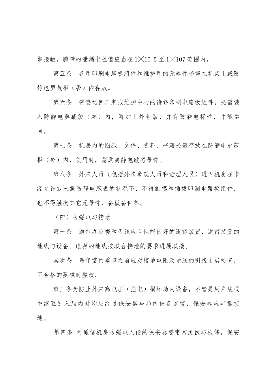 通信机房环境安全管理规程_第3页