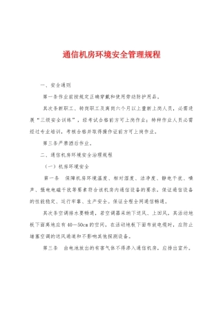 通信机房环境安全管理规程