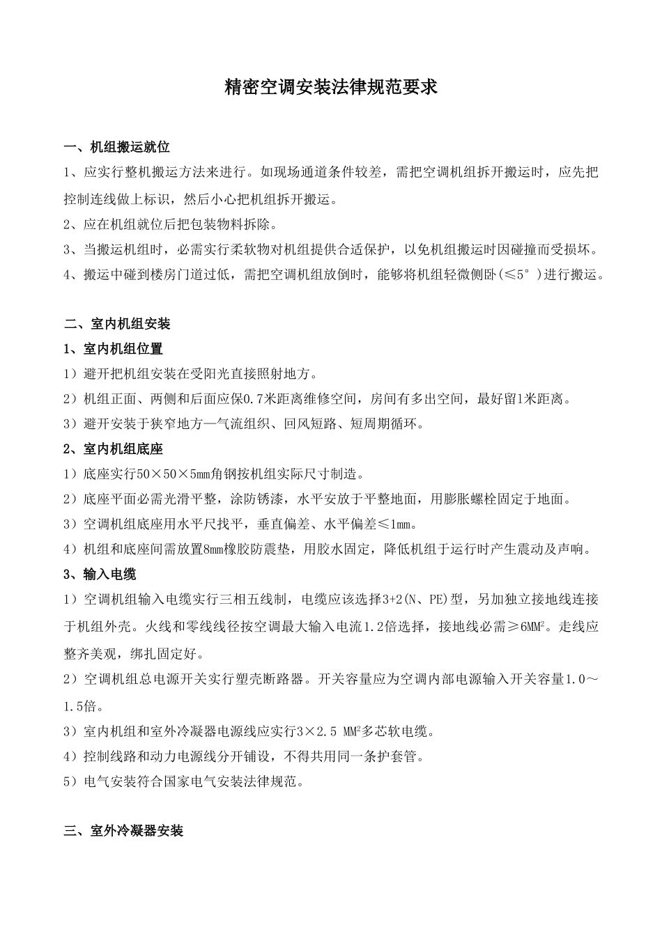 通信机房空调安装验收统一标准_第1页