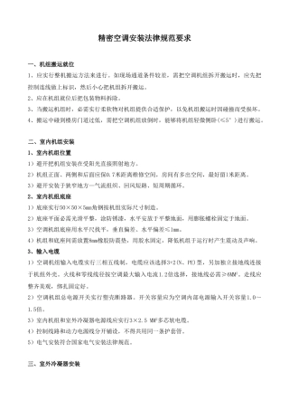 通信机房空调安装验收统一标准