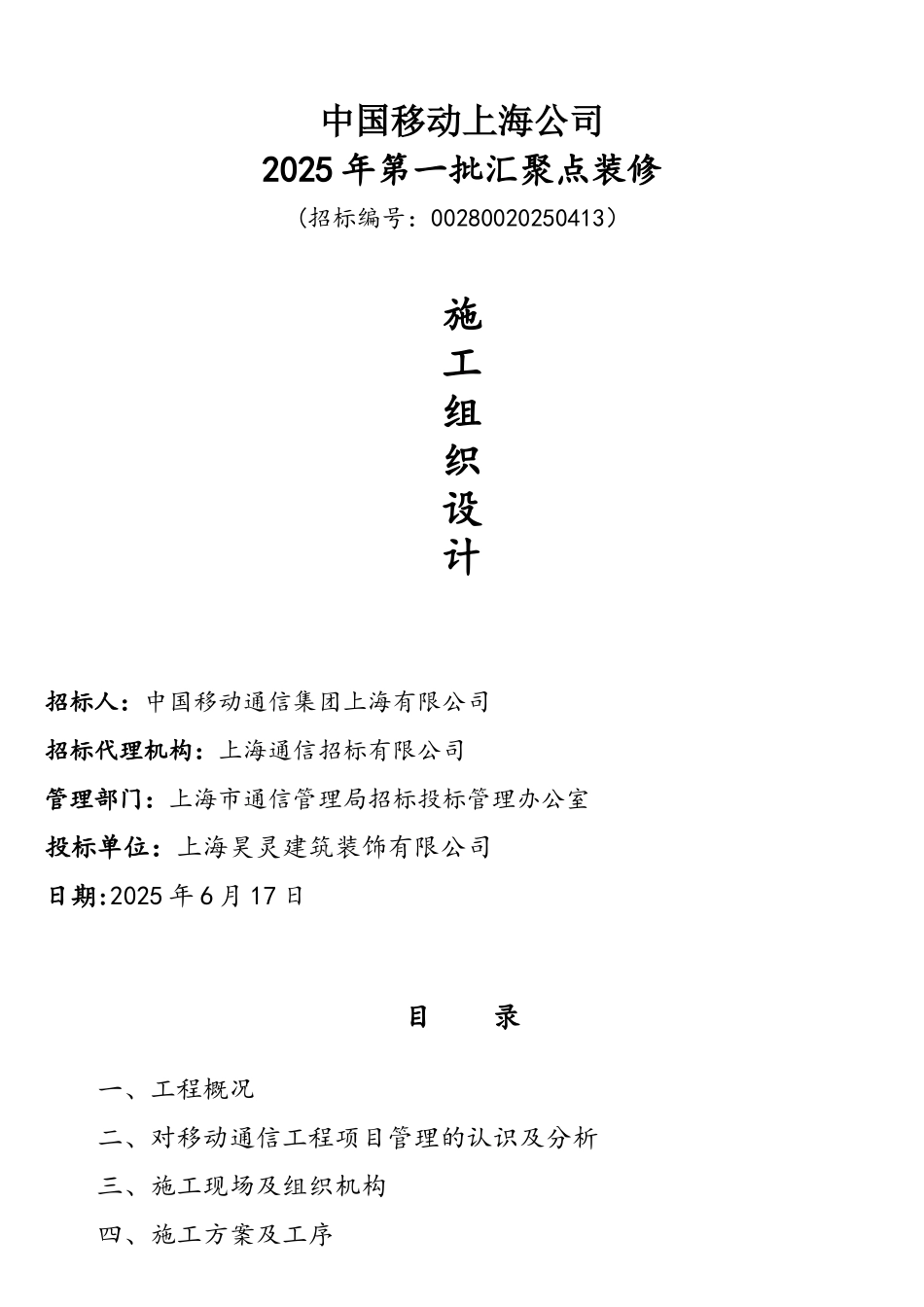 通信机房装修施工组织设计_第1页