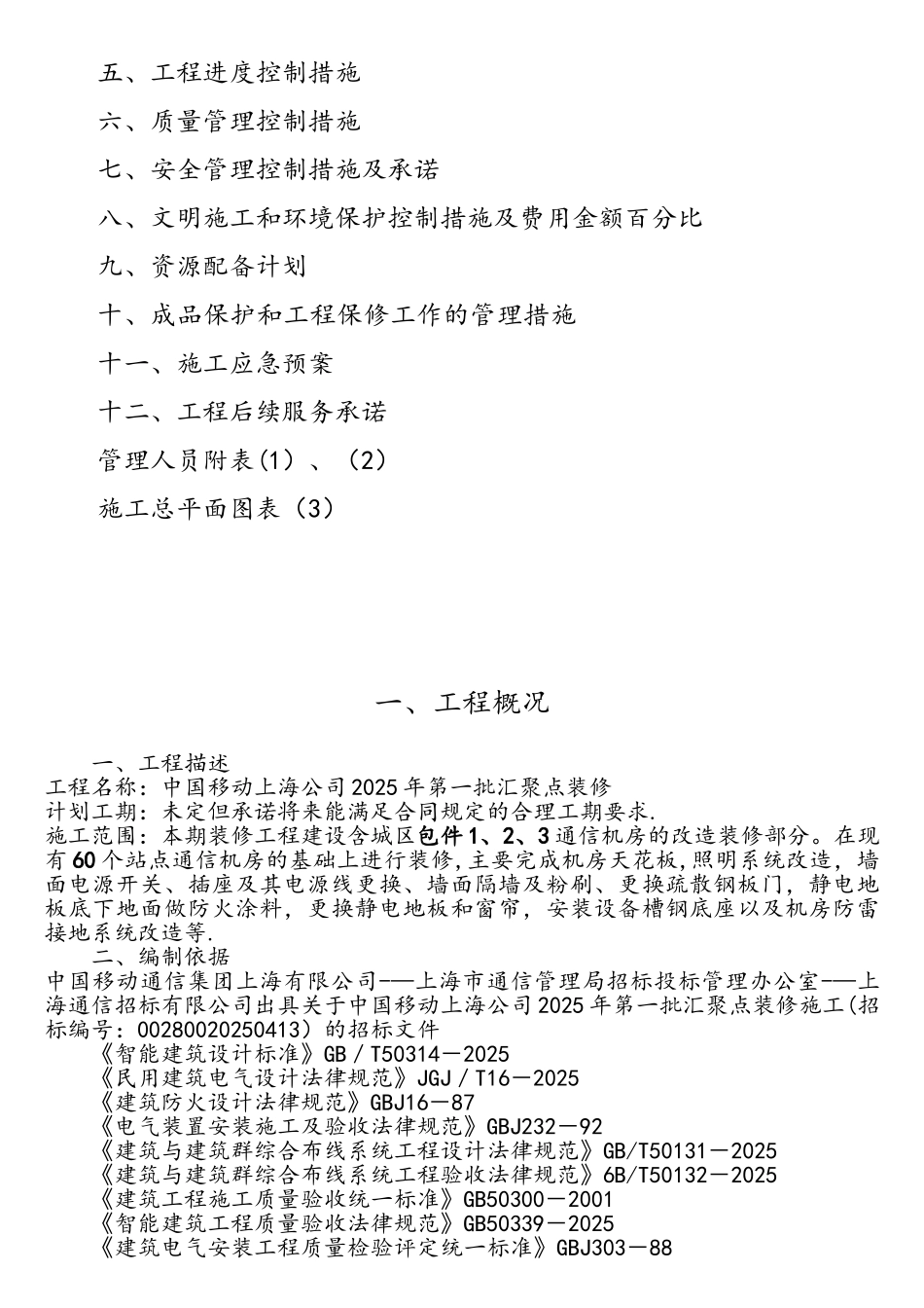 通信机房装修施工组织设计_第2页