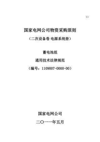 通信机房蓄电池组通用技术规范样本