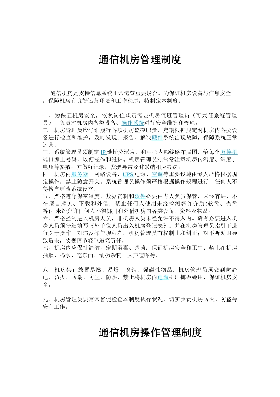 通信机房管理制度样本_第1页