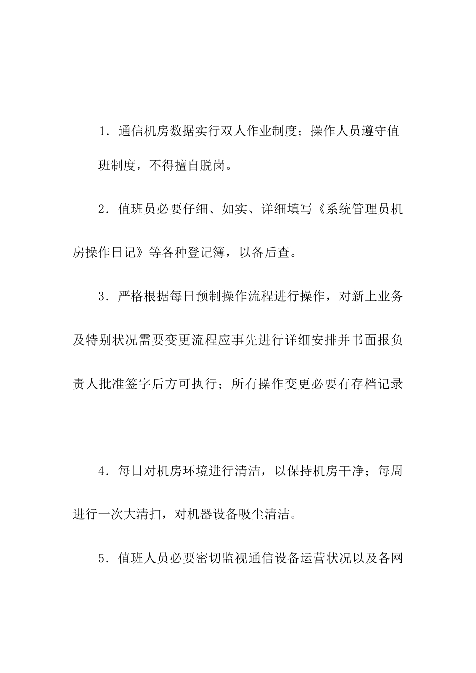 通信机房管理制度样本_第2页